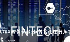  USDT兑换TRX比例详解：如何