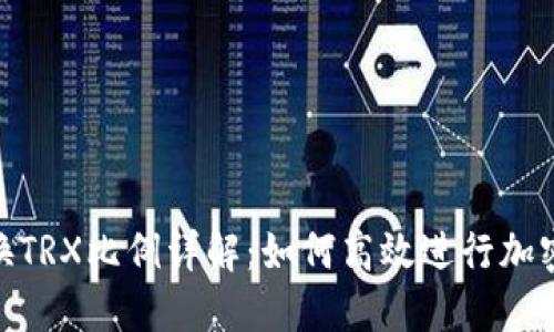  USDT兑换TRX比例详解：如何高效进行加密货币交易