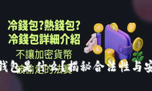 数字钱包是什么？揭秘合法性与安全性