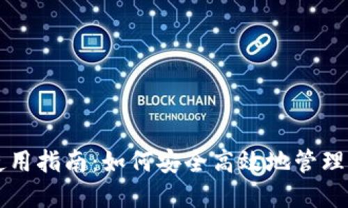 菜特币钱包使用指南：如何安全高效地管理您的数字资产