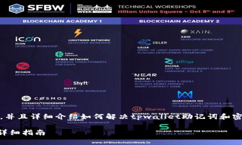 在这里，我将提供一个、相关关键词，并且详细介绍如何解决tpwallet助记词和密码忘记的问题。以下是内容的结构。

如何找回tpwallet助记词和密码？详细指南