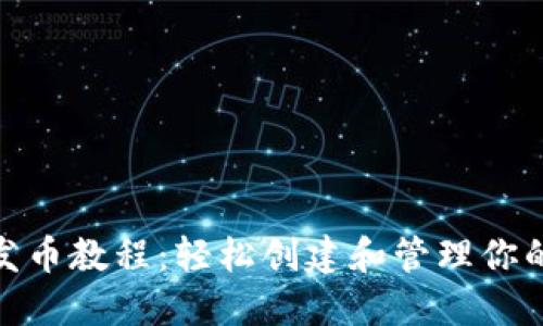 : TRX钱包发币教程：轻松创建和管理你的TRC20代币