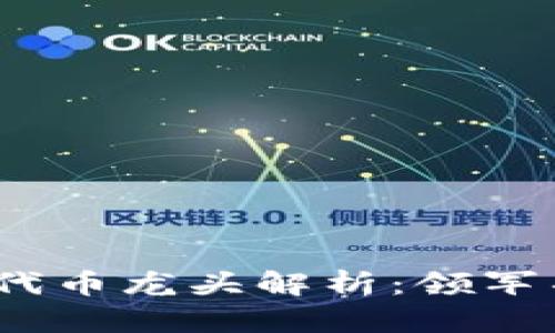 2023年ERC20代币龙头解析：领军项目及市场展望