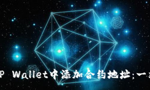 :
如何在TP Wallet中添加合约地址：一站式指南