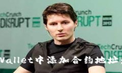 :如何在TP Wallet中添加合约