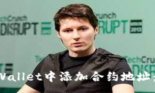 :
如何在TP Wallet中添加合约地址：一站式指南