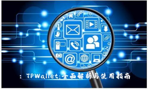 : TPWallet：全面解析与使用指南