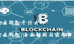 优盾钱包干什么的优盾钱