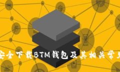 如何安全下载BTM钱包及其