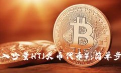 如何往TPWallet转入少量HT（