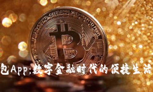 U钱包App：数字金融时代的便捷生活助手