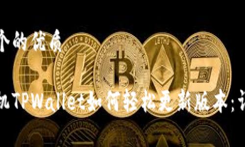 思考一个的优质

安卓手机TPWallet如何轻松更新版本：详细指南