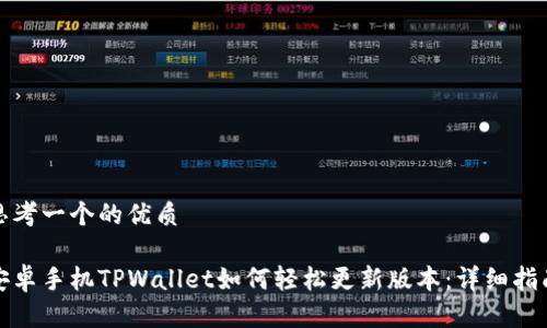 思考一个的优质

安卓手机TPWallet如何轻松更新版本：详细指南