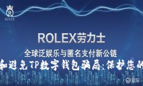 如何识别和避免TP数字钱包骗局：保护您的资产安全