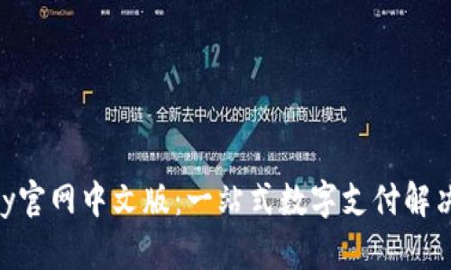 GoPay官网中文版：一站式数字支付解决方案