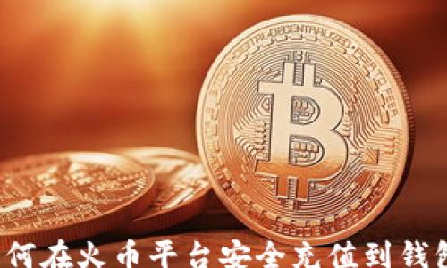 
qyzh
   如何在火币平台安全充值到钱包地址