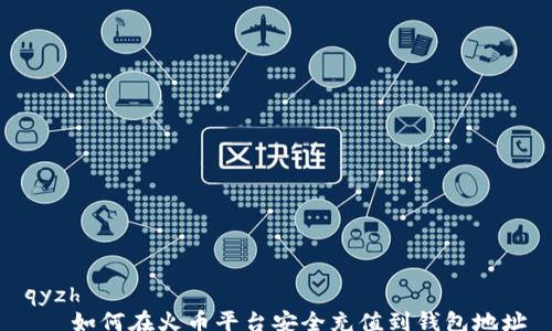 
qyzh
   如何在火币平台安全充值到钱包地址