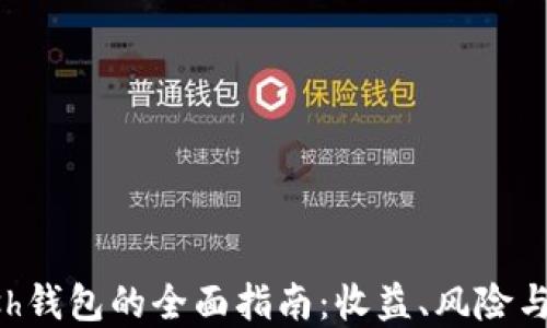 
投资Kcash钱包的全面指南：收益、风险与未来展望