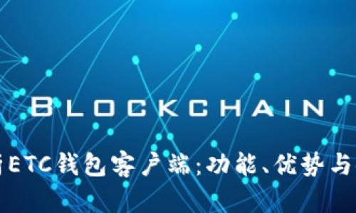 全面解析ETC钱包客户端：功能、优势与使用指南