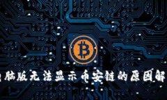 : TPWallet电脑版无法显示币