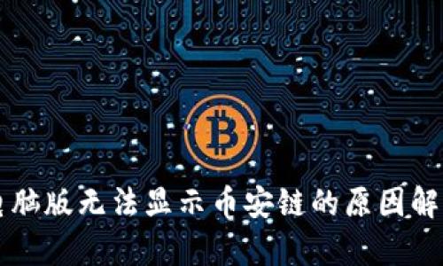 : TPWallet电脑版无法显示币安链的原因解析与解决方案