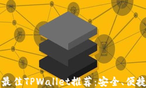 
2023年最佳TPWallet推荐：安全、便捷、功能全