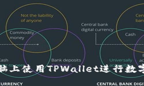 如何在电脑上使用TPWallet进行数字资产管理