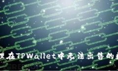 如何处理在TPWallet中无法出