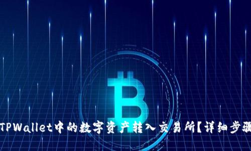 如何将TPWallet中的数字资产转入交易所？详细步骤与指南