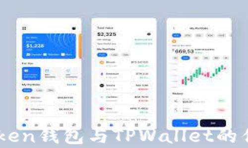 
全面解析EOS Token钱包与TPWallet的优缺点及使用指南