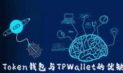 全面解析EOS Token钱包与T