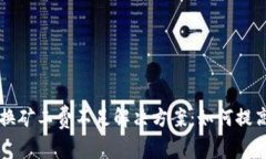 TPWallet转换矿工费不足解决