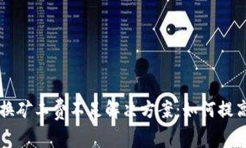 TPWallet转换矿工费不足解决方案：如何提高交易成功率