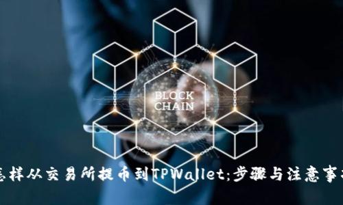 怎样从交易所提币到TPWallet：步骤与注意事项