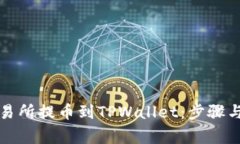 怎样从交易所提币到TPWa