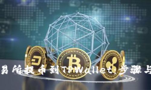 怎样从交易所提币到TPWallet：步骤与注意事项