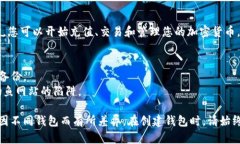 创建新钱包的步骤因使用