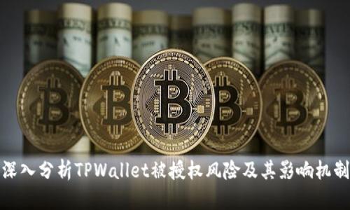 深入分析TPWallet被授权风险及其影响机制