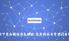 如何下载企鹅链钱包地址