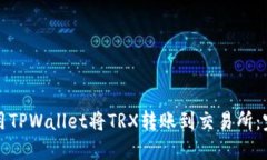 如何使用TPWallet将TRX转账到