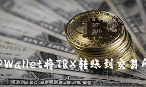 如何使用TPWallet将TRX转账到交易所：完整指南