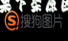 TPWallet苹果下架原因及影响