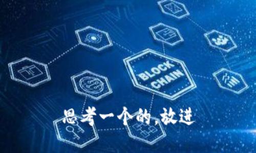 思考一个的，放进