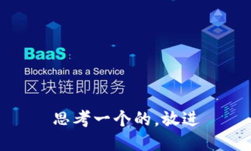 思考一个的，放进