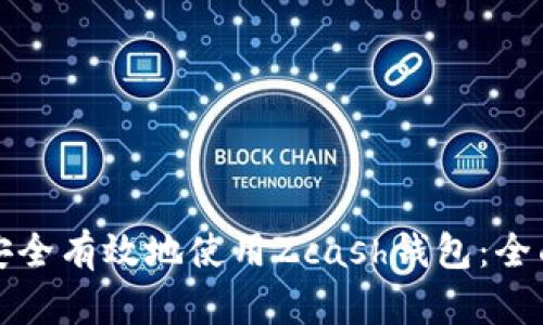 如何安全有效地使用Zcash钱包：全面指南