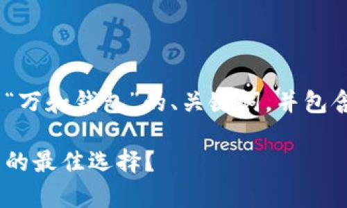好的，下面是我为您准备的关于“万和钱包”的、关键词，并包含详细介绍和相关问题的内容。 

万和钱包：数字货币存储与管理的最佳选择？