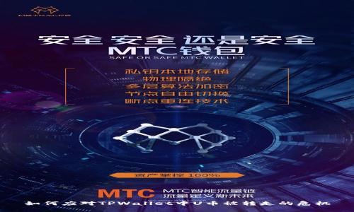 如何应对TPWallet中U币被转走的危机