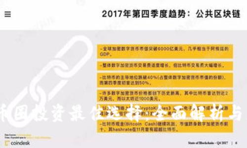 2021年币圈投资最佳选择：全面解析与盈利机会