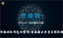 如何找回冷钱包旧密码：