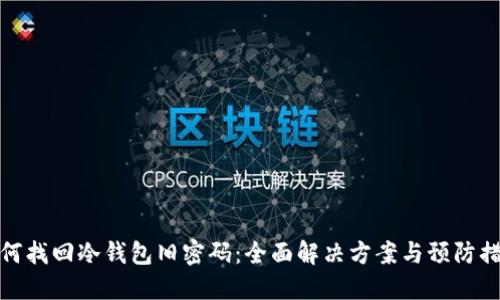 如何找回冷钱包旧密码：全面解决方案与预防措施